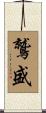 鷲盛 Scroll