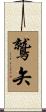 鷲矢 Scroll