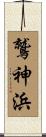 鷲神浜 Scroll