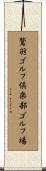 鷲羽ゴルフ倶楽部ゴルフ場 Scroll