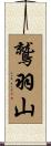 鷲羽山 Scroll
