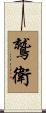 鷲衛 Scroll