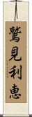 鷲見利恵 Scroll