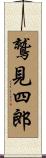 鷲見四郎 Scroll