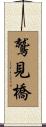 鷲見橋 Scroll