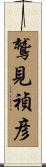 鷲見禎彦 Scroll