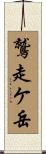 鷲走ケ岳 Scroll