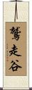 鷲走谷 Scroll