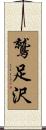 鷲足沢 Scroll