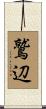 鷲辺 Scroll