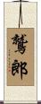 鷲郎 Scroll