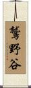 鷲野谷 Scroll