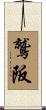 鷲阪 Scroll