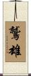 鷲雄 Scroll