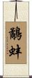 鷸蚌 Scroll