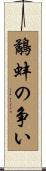 鷸蚌の争い Scroll