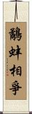鷸蚌相爭 Scroll