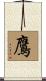 鷹 Scroll