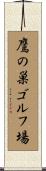 鷹の巣ゴルフ場 Scroll