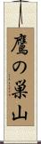 鷹の巣山 Scroll