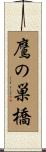 鷹の巣橋 Scroll