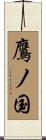 鷹ノ国 Scroll