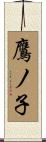 鷹ノ子 Scroll