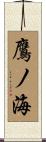 鷹ノ海 Scroll