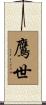 鷹世 Scroll