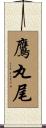 鷹丸尾 Scroll