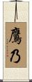 鷹乃 Scroll