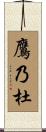 鷹乃杜 Scroll