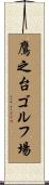 鷹之台ゴルフ場 Scroll