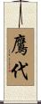 鷹代 Scroll