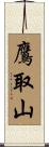 鷹取山 Scroll
