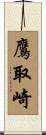 鷹取崎 Scroll