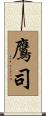 鷹司 Scroll