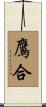 鷹合 Scroll