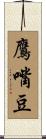 鷹嘴豆 Scroll