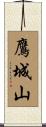 鷹城山 Scroll