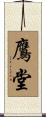 鷹堂 Scroll