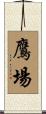 鷹場 Scroll