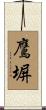 鷹塀 Scroll