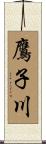 鷹子川 Scroll