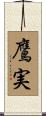 鷹実 Scroll