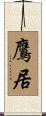 鷹居 Scroll