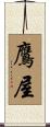 鷹屋 Scroll