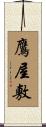 鷹屋敷 Scroll