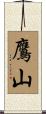 鷹山 Scroll