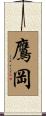 鷹岡 Scroll